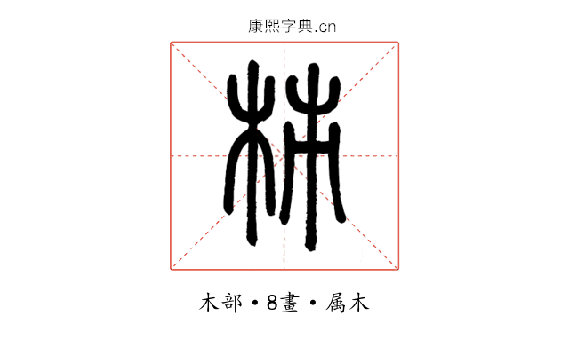 柹