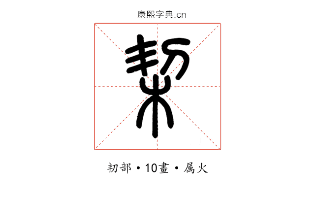 栔