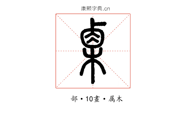 栗