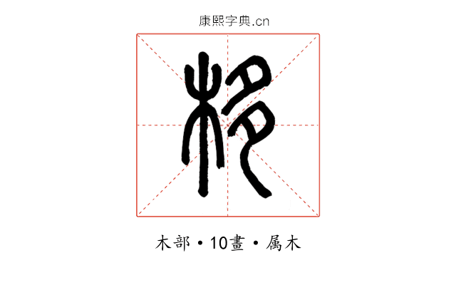 栘