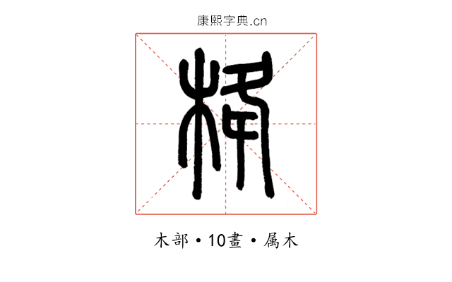 栙
