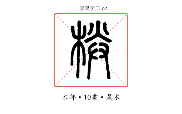 栚