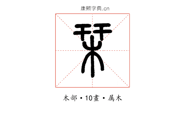 栞