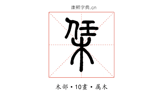 栠