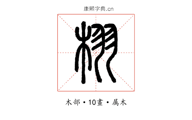 栩