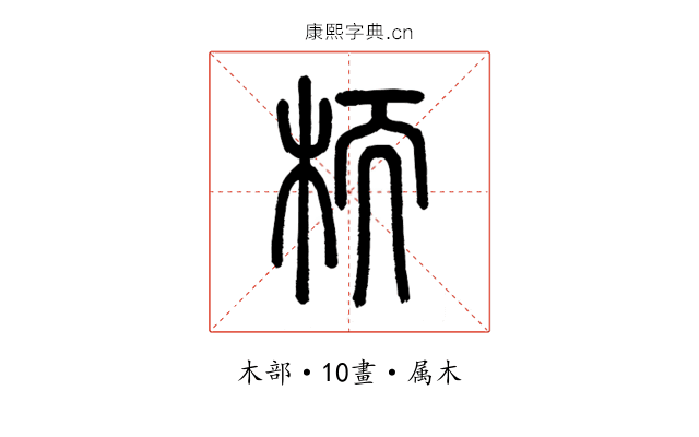 栭