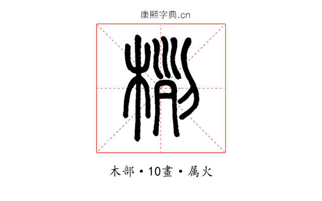 栵