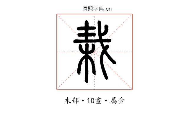 栽