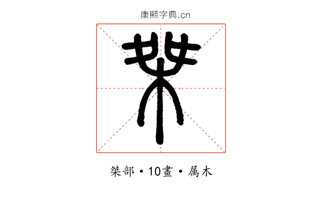 桀