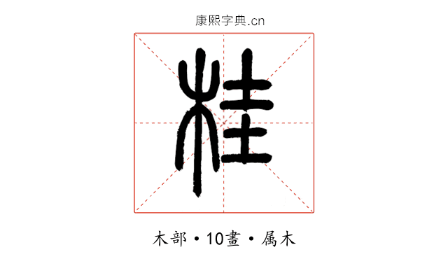 桂