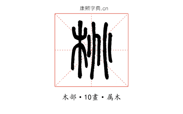 桃