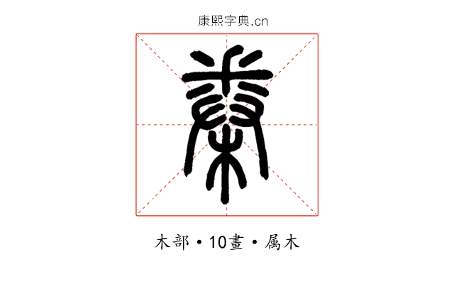 桊