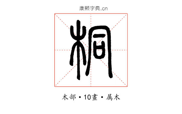 桐