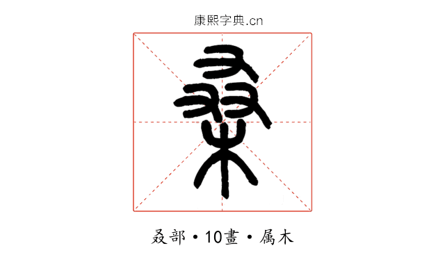 桑