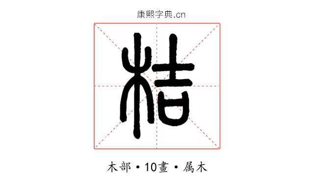 桔