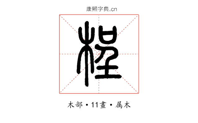 桯