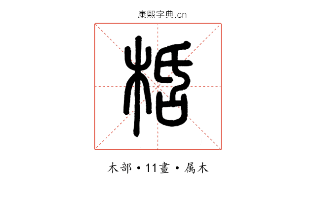 桰