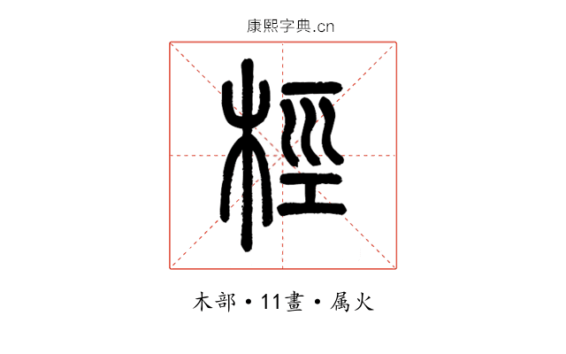 桱