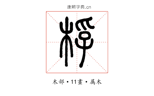 桴