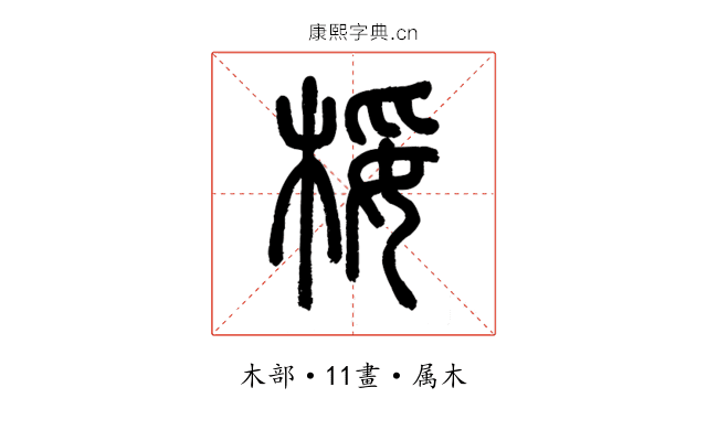 桵