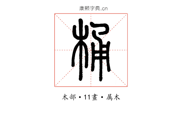 桶