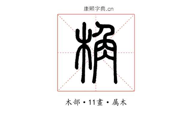 桷
