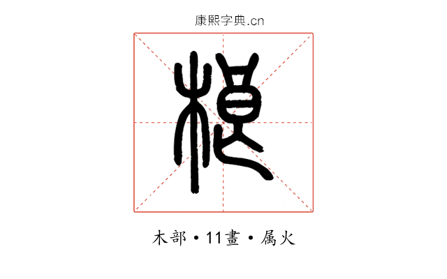 桹
