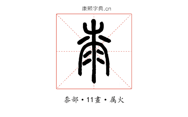 桼