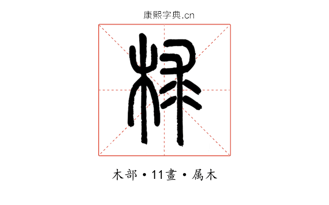 梂