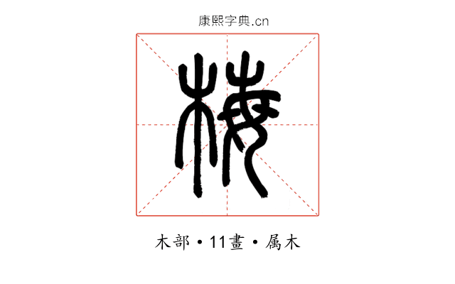 梅