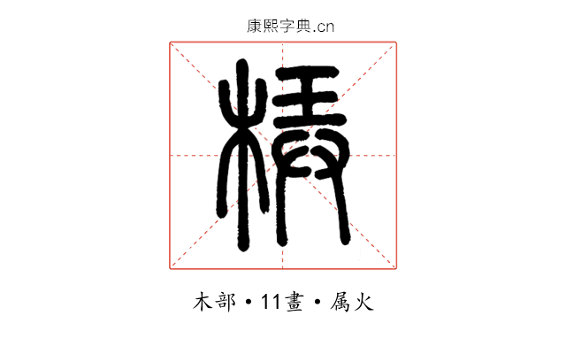 梇