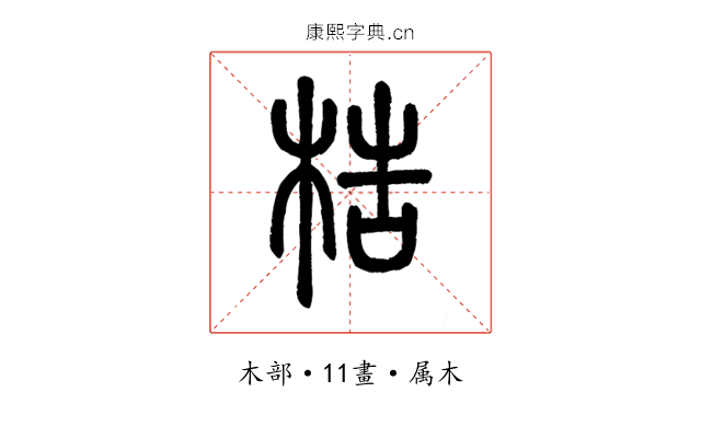 梏