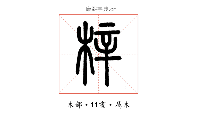 梓