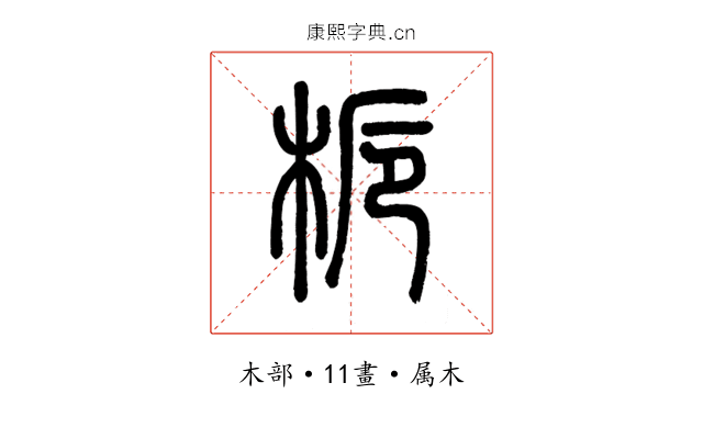 梔