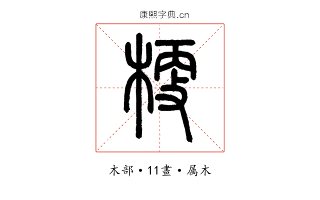 梗