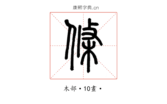 條