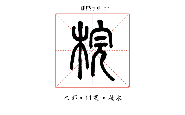 梡