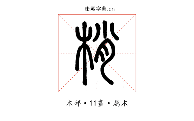 梢