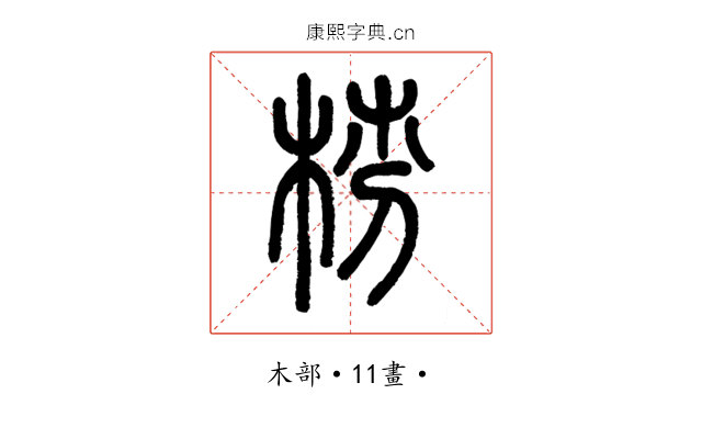 梤