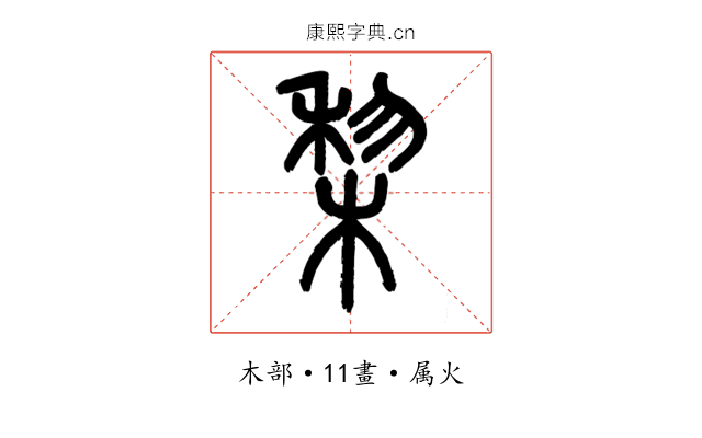 梨