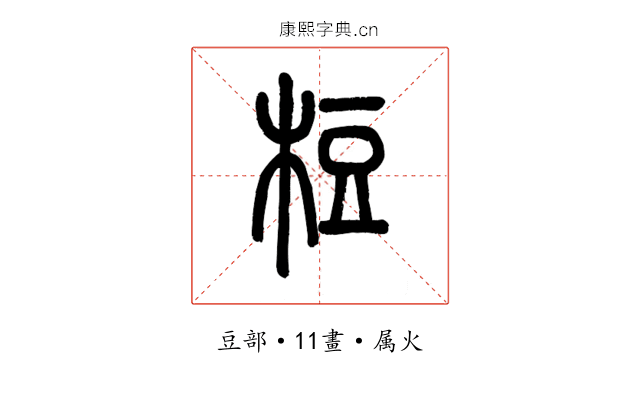梪
