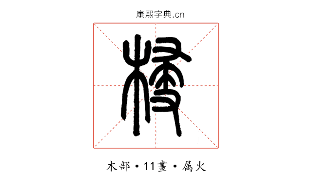 梫