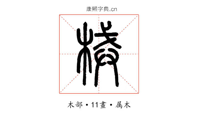 械