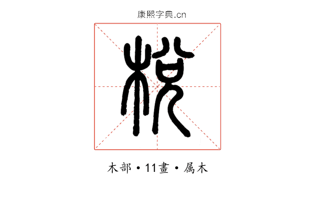 梲