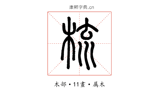 梳