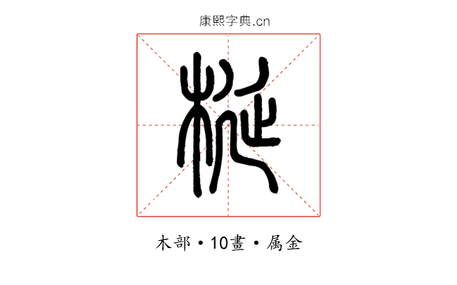 梴