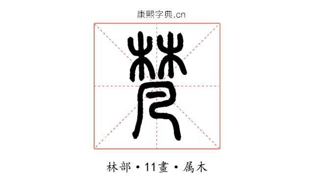 梵