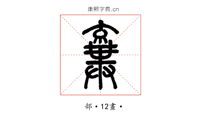 棄