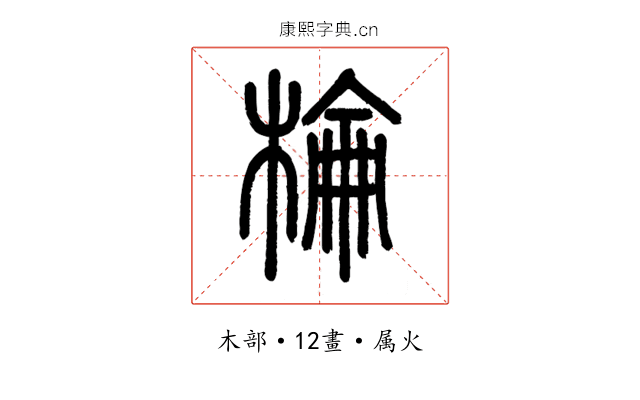 棆
