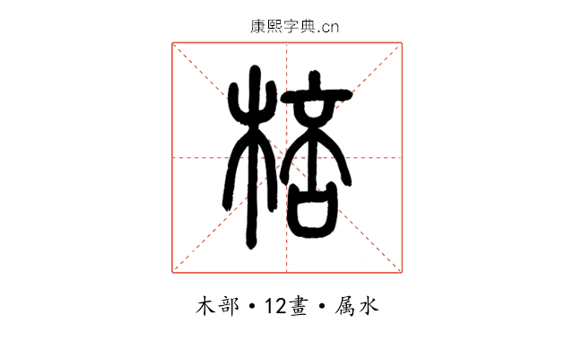 棓